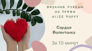 СЕРДЦЕВАЛЕНТИНКА за 10 МИНУТ из Alize Puffy Fine [upl. by Zebapda]