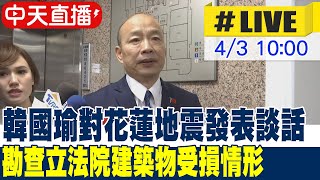 【中天直播LIVE】韓國瑜對花蓮地震發表談話 勘查立法院建築物受損情形 ｜AIT主席羅森伯格赴立法院 韓國瑜院長親自接見 兩人進行閉門會談 現場最新20240403 中天新聞CtiNews [upl. by Sacci]