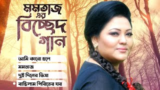 Best Of Momtaz  Bangla Music Video  Momtaz Begum  Bangla Song [upl. by Nho979]