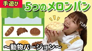 【手遊び歌】5つのメロンパン♪オリジナル動物ver『パン屋に〜ふんわり丸くて美味しそうです』（歌詞付き）Nurseryrhyme ＆ Japanese Childrens song [upl. by Saitam200]