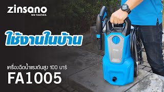 การใช้งาน เครื่องฉีดน้ำแรงดันสูง ZINSANO รุ่น FA1005 [upl. by Sykes]