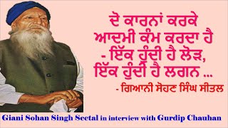 Giani Sohan Singh Seetalਗਿਆਨੀ ਸੋਹਨ ਸਿੰਘ ਸੀਤਲ ਨਾਲ ਗੱਲਬਾਤ in conversation with Gurdip Singh Chauhan [upl. by Gibbie]