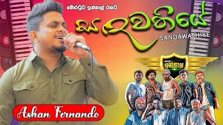 Sandawathiye සඳවතියේ   Ashan Fernando with Moratuwa INTHAL [upl. by Drusi]