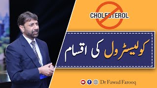 Cholesterol types LDL  HDL and TriglyceridesUrduHindi DrFawad Farooq [upl. by Tann66]