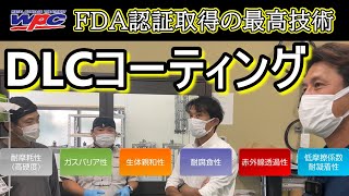 最新の表面処理技術！ナノレベルの薄膜で低摩耗・高潤滑性を可能にする「DLCコーティング」 [upl. by Nils]