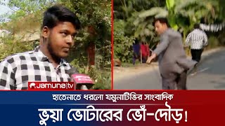 হাতেনাতে ভুয়া ভোটার ধরলো যমুনাটিভির সাংবাদিক ভোঁদৌড়  Vua Voter  Dhaka01  Election  Jamuna TV [upl. by Basso345]