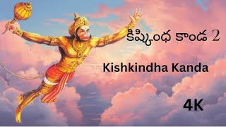 కిష్కింధ కాండ 2  Kishkindha Kanda Part 2  Ramayanam Series  10th class Telugu non detail [upl. by Grimaldi]