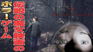 【Blairwitch】伝説の魔女の森映画のゲーム化 【ブレアウィッチプレジェクト】 [upl. by Annaegroeg301]