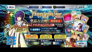 【FGO】正月鯖 ヤマトタケルピックアップガチャに挑戦 fate FGO ガチャ動画 [upl. by Studley]