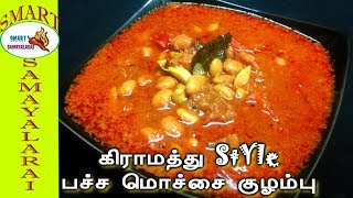 Pachai Mochai Kulambu  பார்த்தவுடன் சாப்பிட தூண்டும் பச்சை மொச்சை குழம்பு இப்படி செய்து பாருங்க [upl. by Rick]