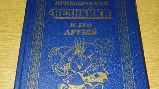 Н Носов Приключения Незнайки и его друзей Незнайка в Солнечном городе 1992 год издания [upl. by Lrae7]