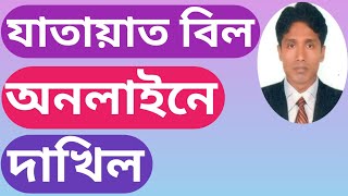 যাতায়াত বিল অনলাইনে।Conveyance bill online submissionddo others bill submissionzahangirstutorial [upl. by Edson]