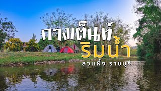 หนีกรุงไปสวนผึ้ง  2 วัน 1 คืน กางเต็นท์ริมน้ำฟังเสียงน้ำไหล  ไม่กี่บาทVLOG [upl. by Hyams469]