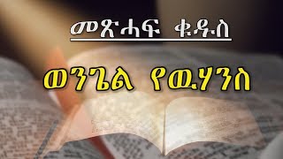 ወንጌል የዉሃንስ [upl. by Shem218]