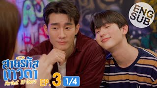 Eng Sub สายรหัสเทวดา Perfect 10 Liners  EP3 14 [upl. by Akiam]