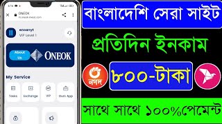 অনলাইন ইনকামের সেরা ওয়েবসাইট ২০২৩  প্রতিদিন ৬০০ টাকা ইনকাম  How to make money online 2023  Oneok [upl. by Senskell]