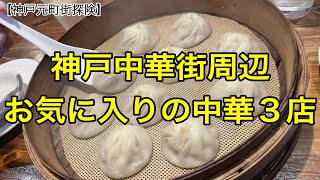 【🍜神戸中華街周辺の異なる雰囲気の中華３店】どこも美味しかったよ😋 [upl. by Neelyahs]