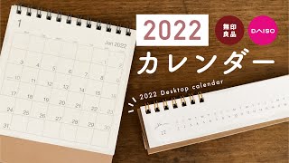 【2022年カレンダー】無印＆ダイソーのシンプル可愛いカレンダー紹介  買ってよかったお皿の話🥣 [upl. by Zacherie]