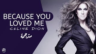 Celine Dion  Because You Loved Me  Lyrics Video  مترجمة [upl. by Vic]