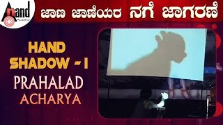 Jaana Jaaneyara Nage Jaagarane 2014quotPrahalad AcharyaquotHand Shadow 1 New Kannada Comedy [upl. by Klusek]