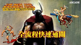 戰斧2AC 全流程快速通關 Golden Axe 2 Walkthrough [upl. by Anerol580]