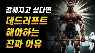 대부분 몰랐던 데드리프트의 놀라운 효과  허리 통증 없이 하는 방법 [upl. by Chan]