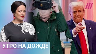 В Москве ловят призывников Военным сокращают выплаты Пойдет ли Трамп на третий срок [upl. by Dom]