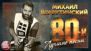 ЛУЧШИЕ ПЕСНИ 80Х ❂ МИХАИЛ ШУФУТИНСКИЙ ❂ ЗОЛОТЫЕ ХИТЫ ❂ ТОП 40 [upl. by Onfroi]