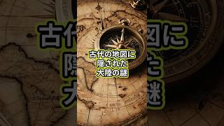 古代の地図に隠された大陸の謎 幻の大陸 古代の地図 古地図 [upl. by Broderic]