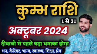 कुम्भ राशि अक्टूबर 2024 राशिफल  Kumbh Rashi October 2024  Aquarius Horoscope  by Sachin kukreti [upl. by Orel667]