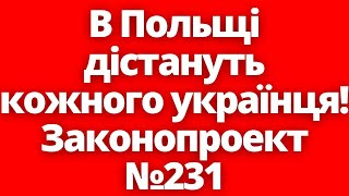 Дуда підпише Новий міжнародний договір допоможе карати українців в Польщі Законопроект №231 [upl. by Umeh]