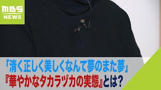 「清く正しく美しくなんて夢のまた夢」宝塚劇団員死亡…別の元劇団員の母親が『華やかなタカラヅカの実態』を証言（2023年11月14日） [upl. by Eceer]