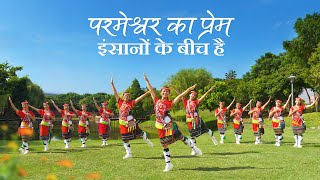 Christian Dance  परमेश्वर का प्रेम इंसानों के बीच है  Praise Song [upl. by Hsiwhem781]