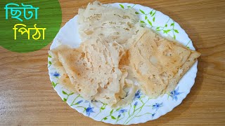 perfect chita pitha recipe  পারফেক্ট ছিটা পিঠা রেসিপি  homemade chita ruti recipe [upl. by Dleifniw555]