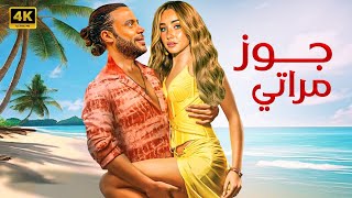 الفيلم الكوميدي  جوز مراتي  كامل بطولة محمد امام و هنا الزاهد FULL HD [upl. by Ainesej]