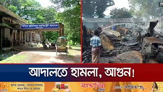 বিভিন্ন জেলায় বাড়িঘরব্যবসা প্রতিষ্ঠানে হামলাঅগ্নিসংযোগ  Country Vandalism  Jamuna TV [upl. by Theressa]