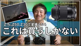 【NIKON Z】星空撮るなら絶対に買い！SIGMA16mm F14 DC DN  Contemporaryレビュー [upl. by Lukey]