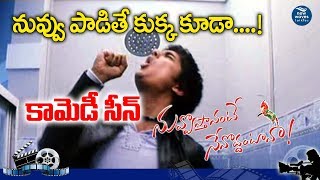 Nuvvu Vastanante Nenu Vaddantana Dog Comedy Scenes  Siddharth Trisha  New Waves [upl. by Hadrian]