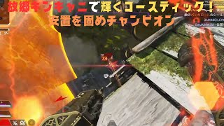 故郷キンキャニで輝くコースティック！安置を固めチャンピオン。 [upl. by Eixirt]