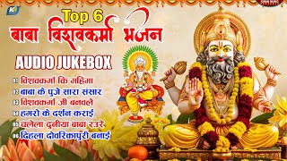 live  Baba Vishwakarma Bhajan vishwakarma Top 6 Juke Box 2024  विश्वकर्मा बाबा स्पेशल भक्ति गीत [upl. by Odnala]