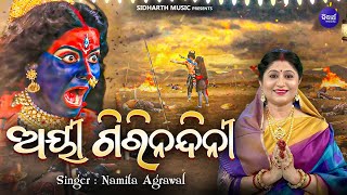 AIE GIRI NANDINI  Heart Touching Song  Namita Agrawal  Subhashree  ଅୟୀ ଗିରିନନ୍ଦିନୀ  Sidharth [upl. by Brandwein]