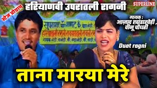 45 ताना मारया मेरे  Ajad Singh Khanda Kheri amp Veenu Chaudhary  Haryanvi Ragni vTana Marya Mere [upl. by Eidnac]