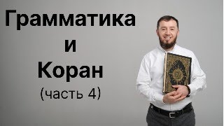 Грамматика и Коран Часть 4 тел 79869172884 [upl. by Garratt]