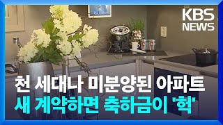 천 세대 넘게 미분양된 아파트…신규 계약하면 축하금이 헉  KBS 20230907 [upl. by Hayifas232]