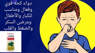 دواء كحه قوي وفعال ومناسب للكبار والأطفال ومرضى السكر والضغط والقلب [upl. by Hartley920]