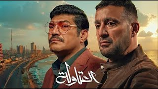 فيلم  نصار vs عيسي الوزان  العتاولة 2024 [upl. by Wiatt657]