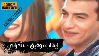 Ehab Tawfik  Sahrany  إيهاب توفيق  سحرانى [upl. by Ahseik]