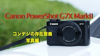 【Canon G7X MarkⅡ】コンデジの存在価値を見た写真の凄さ（写真編） [upl. by Guthry394]