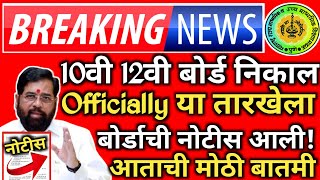 ✅ 10th 12th Maharashtra Board Result Date 2024 Latest News Today 🔥 SSCHSC Board Exam Result 2024 [upl. by Luisa]