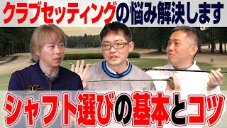 【ゴルファーのお悩みを解決】シャフト選びの基本とコツを教えます！ [upl. by Millian]